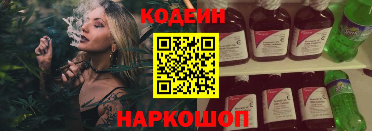 Codein напиток Lean (лин) Кумертау